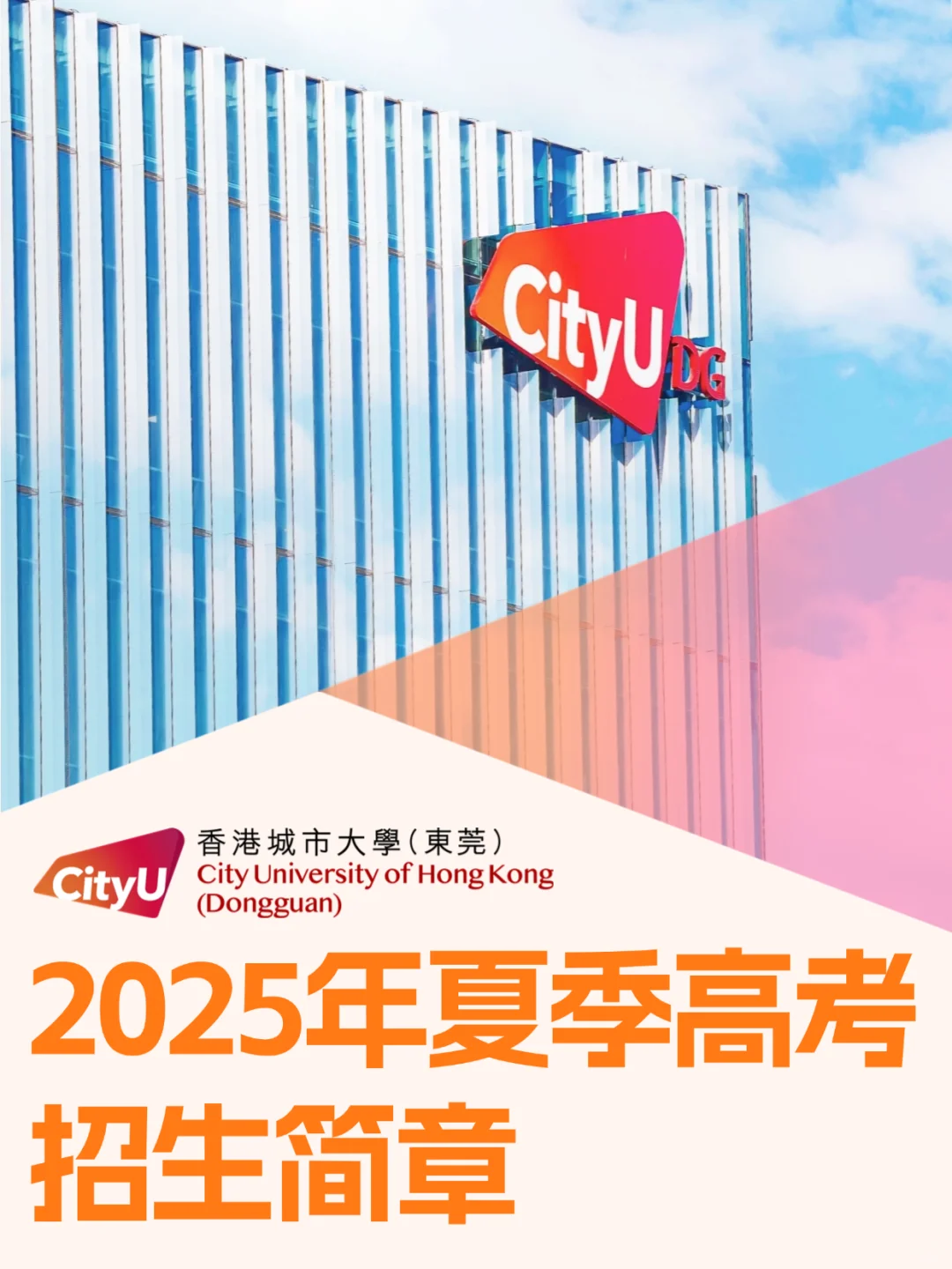 香港城市大学东莞高考招生简章