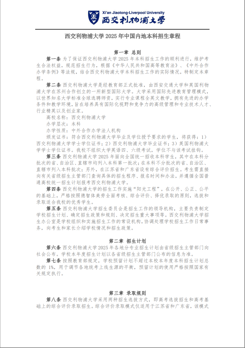 西交利物浦大学招生