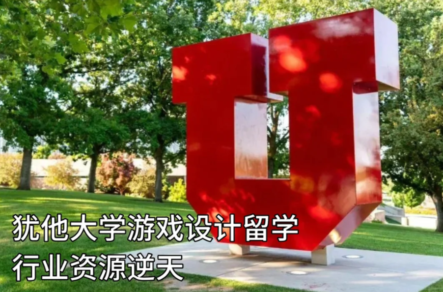 犹他大学游戏设计留学