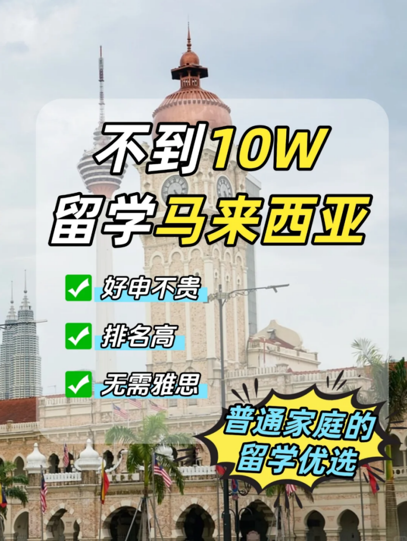马来西亚留学