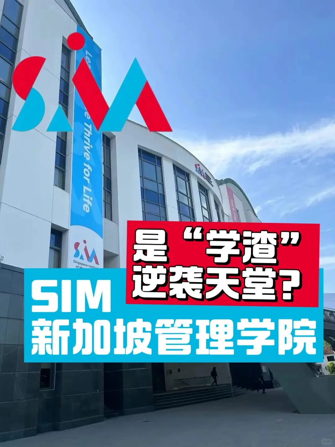 新加坡管理学院