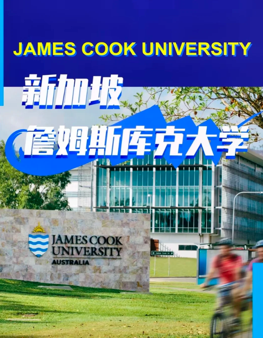 澳洲詹姆斯库克大学新加坡分校