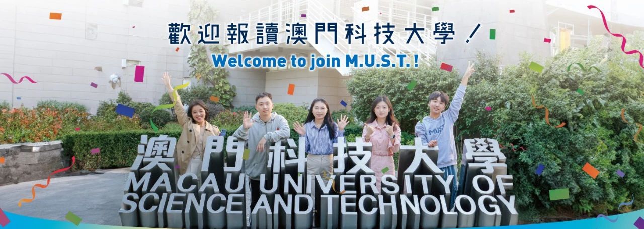 澳门科技大学申请.jpg